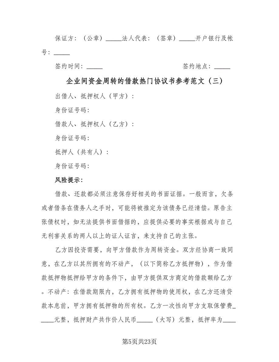 企业间资金周转的借款热门协议书参考范文（八篇）.doc_第5页