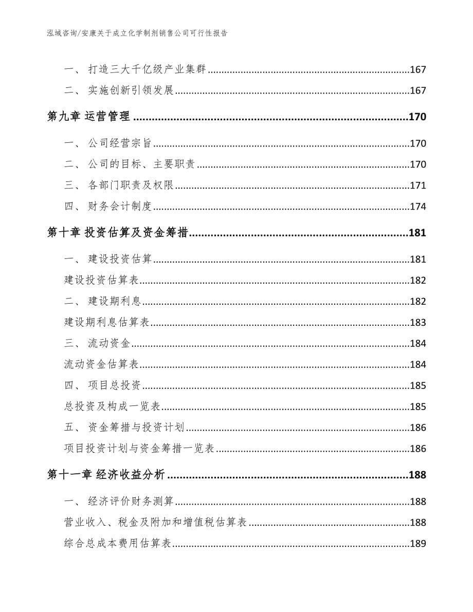 安康关于成立化学制剂销售公司可行性报告_第5页