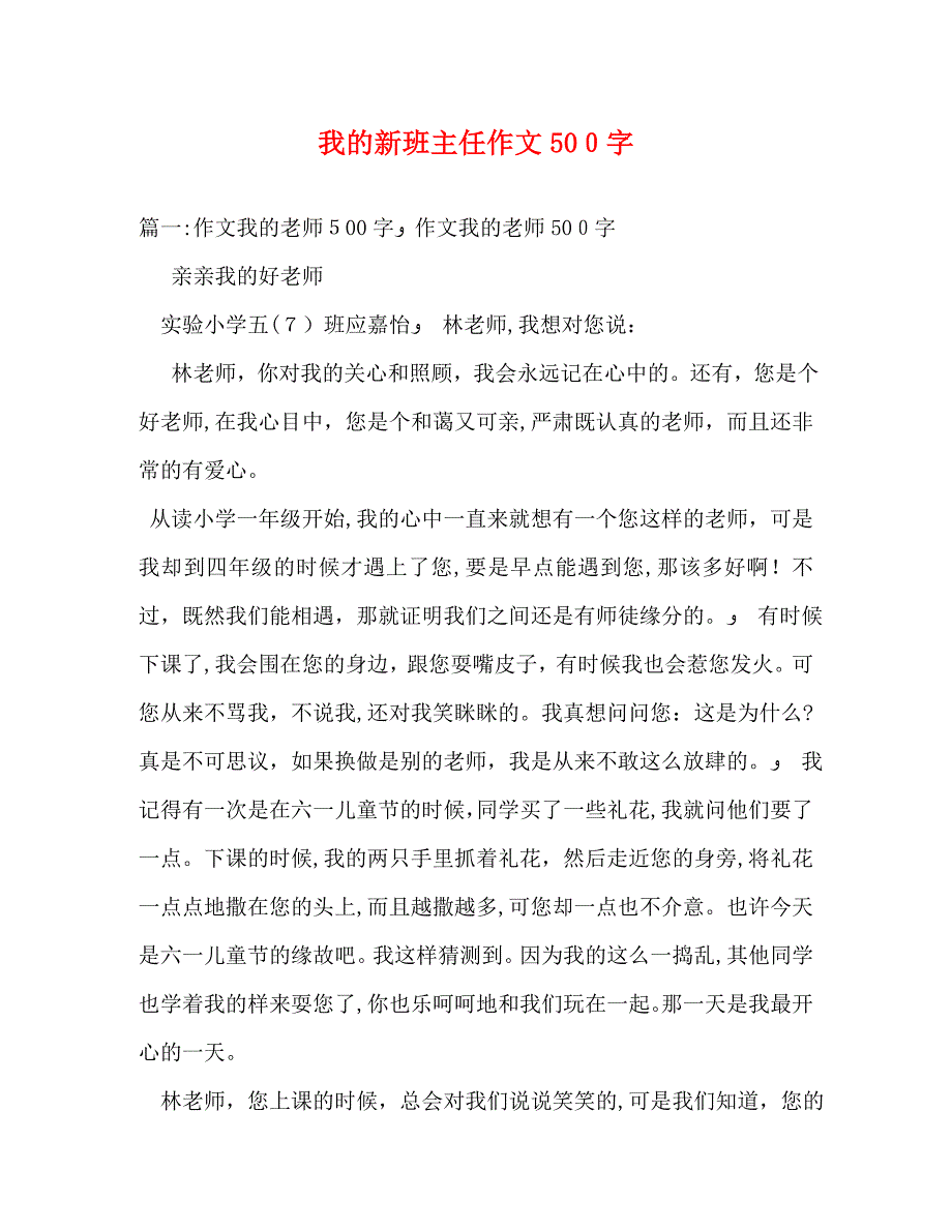 我的新班主任作文500字_第1页