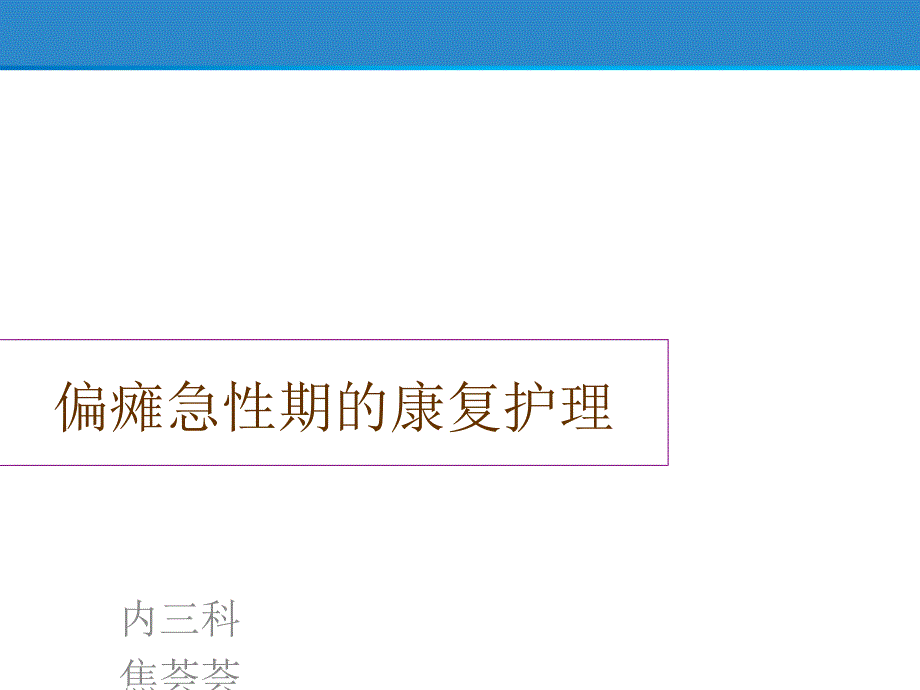 脑卒中急性期的康复治疗.ppt_第1页