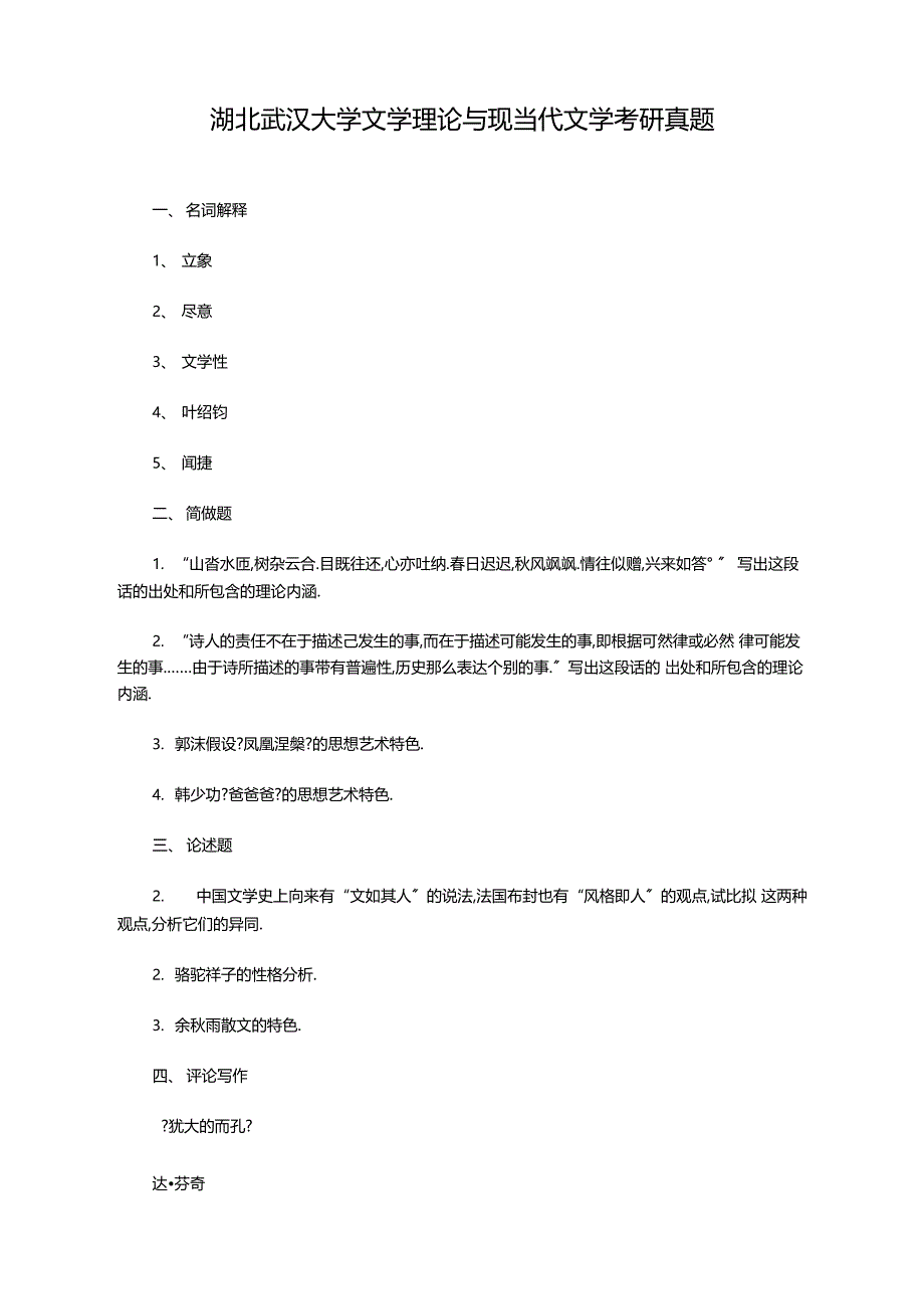 2020年湖北武汉大学文学理论与现当代文学考研真题_第1页