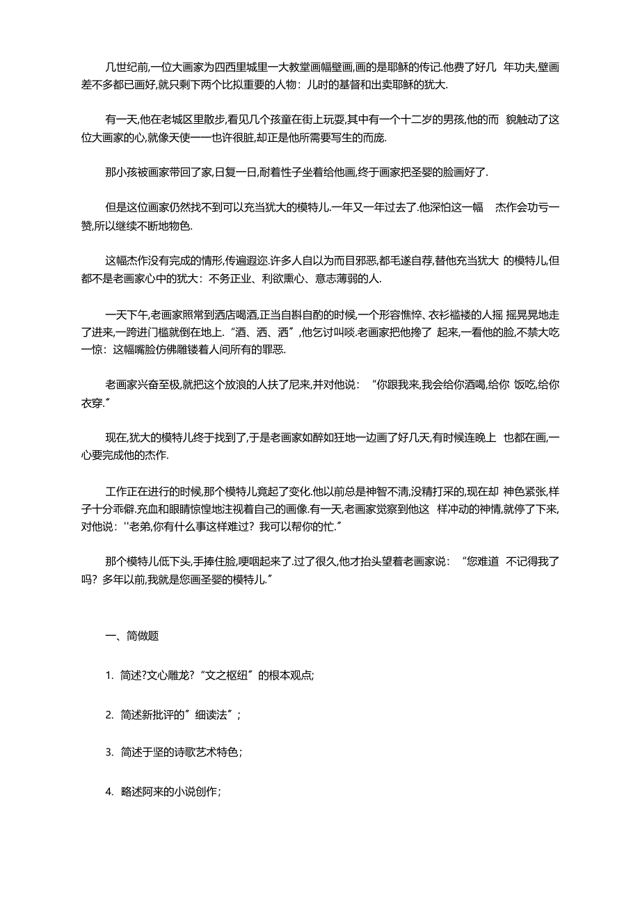 2020年湖北武汉大学文学理论与现当代文学考研真题_第2页