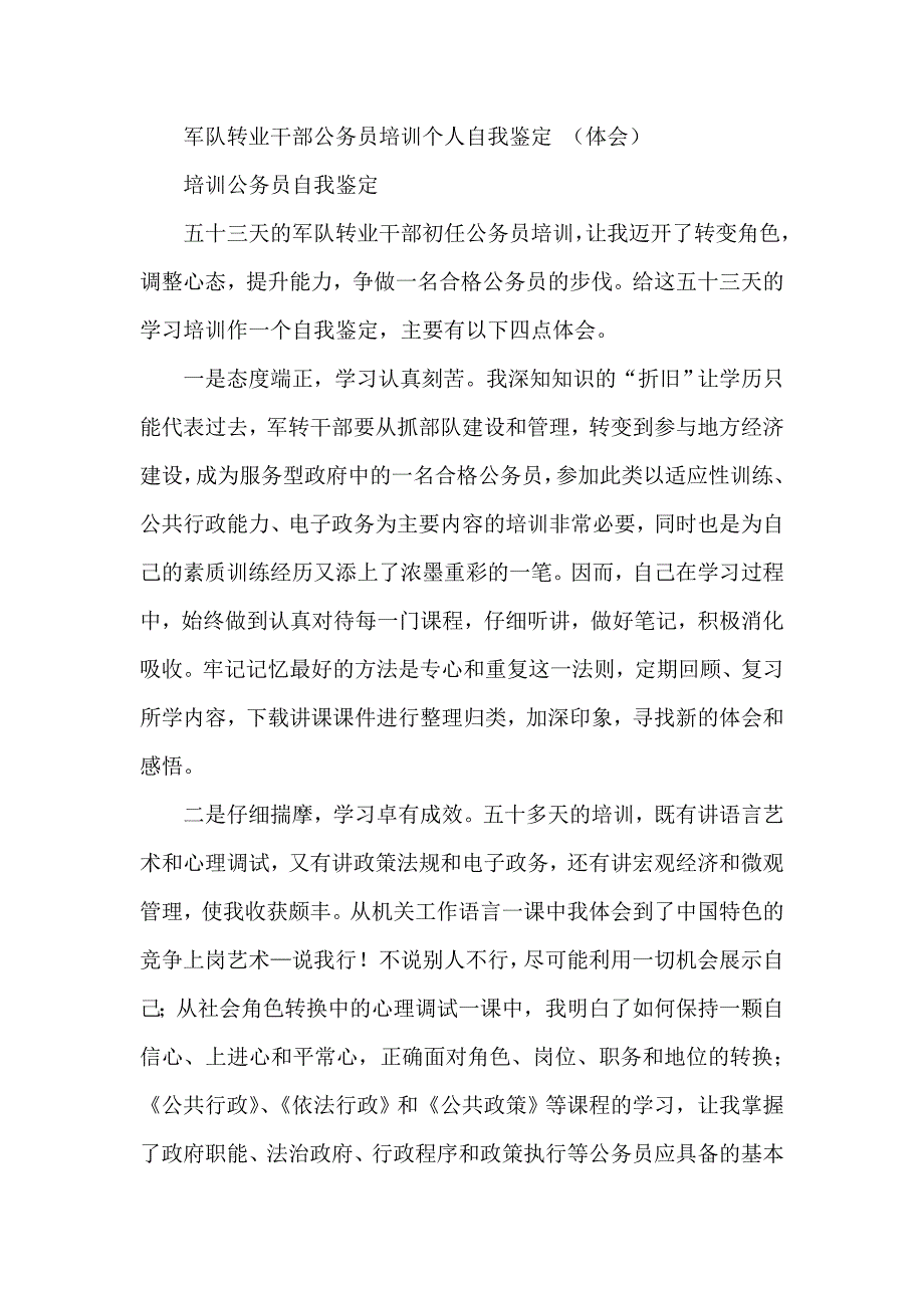 军队转业干部公务员培训个人自我鉴定 （体会）_第1页