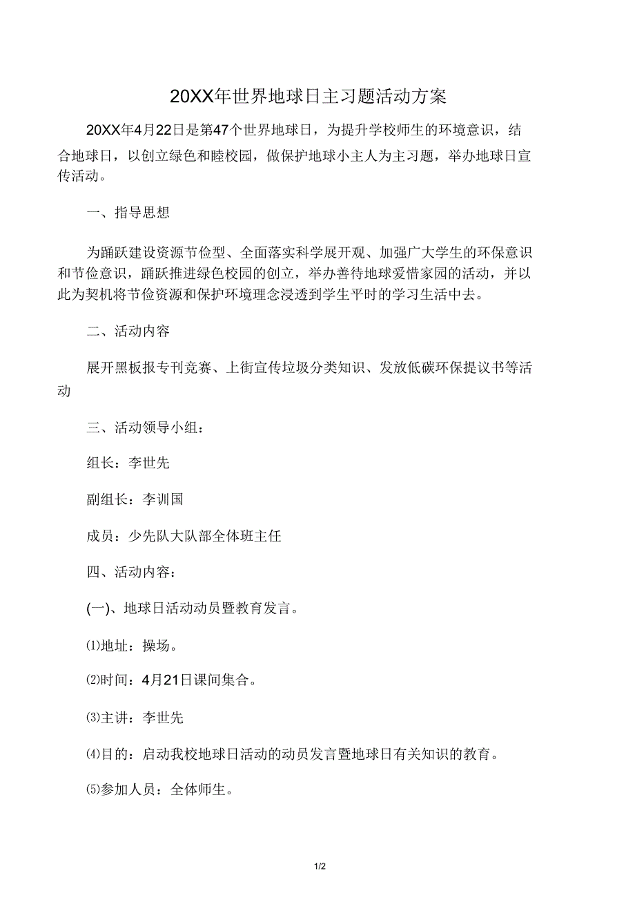 20XX年地球日主习题活动方案.doc_第1页