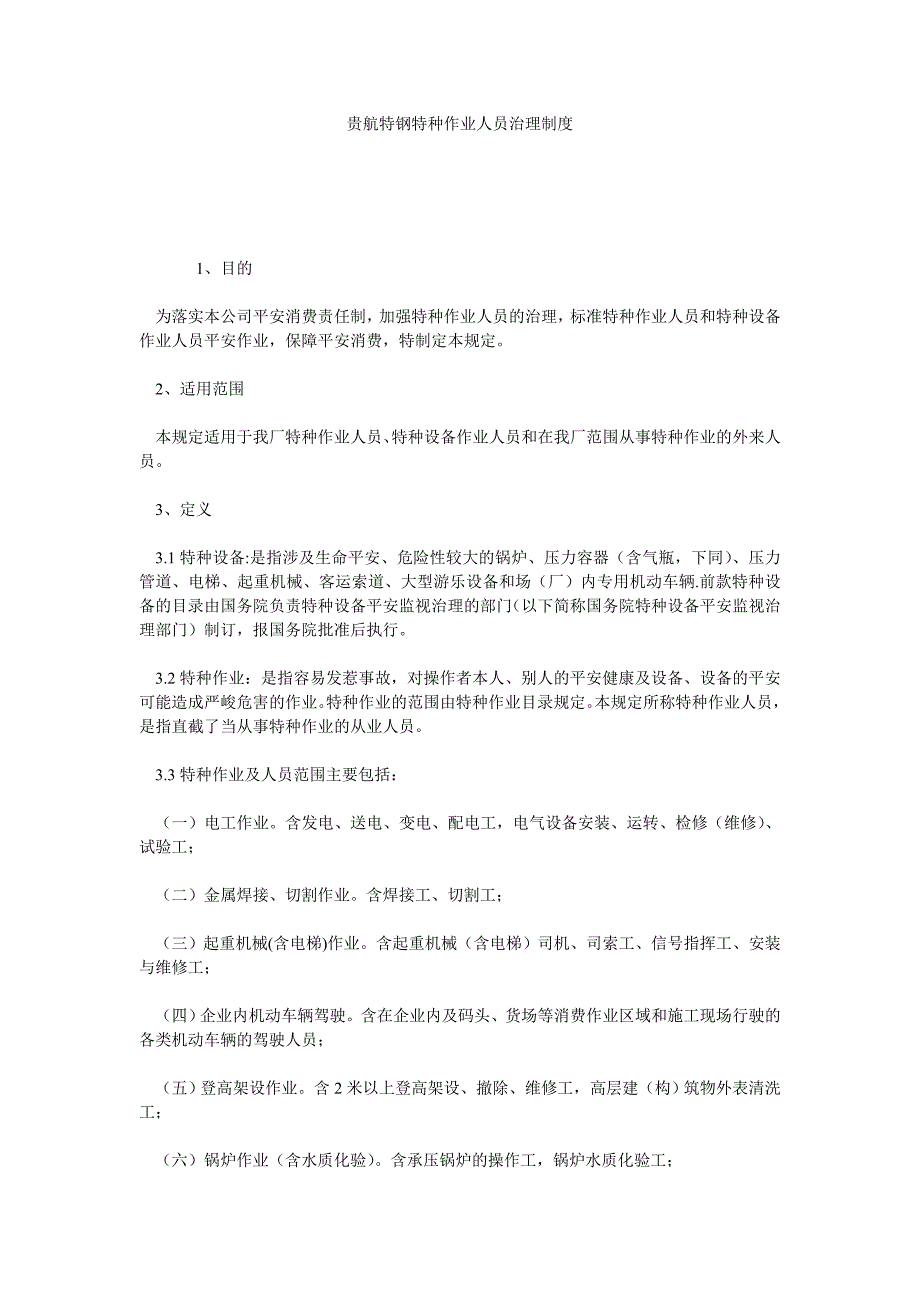 贵航特钢特种作业人员管理制度_第1页