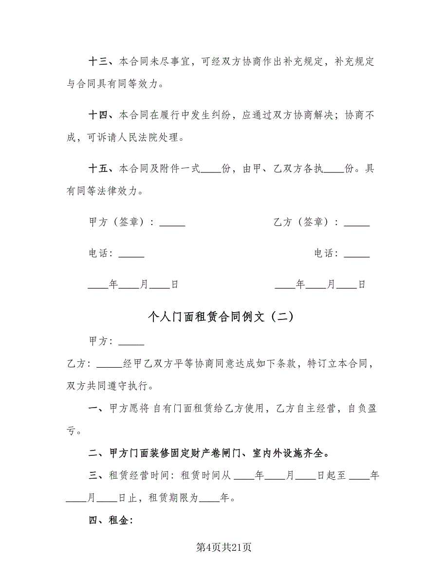 个人门面租赁合同例文（八篇）_第4页