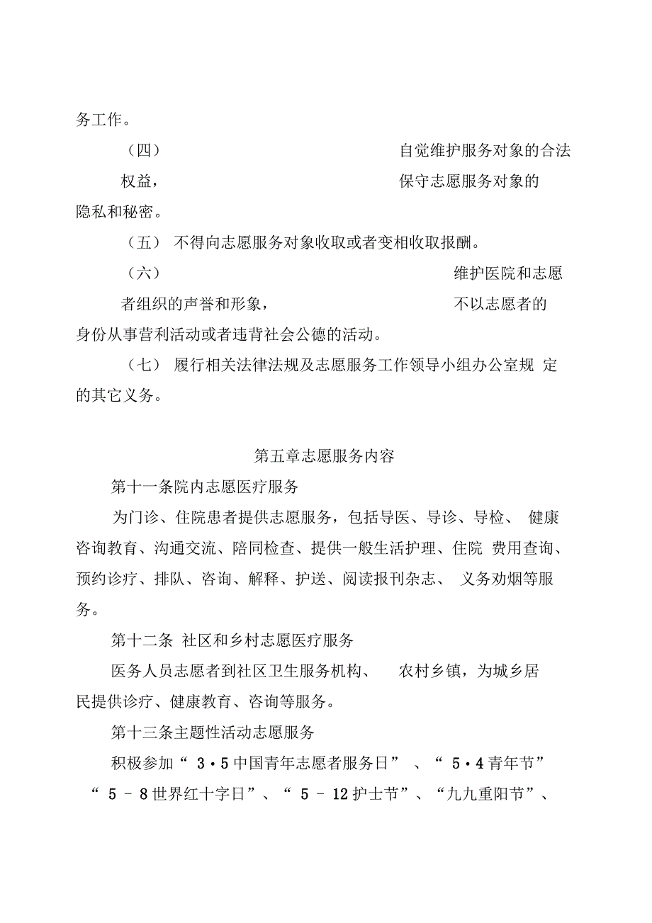 医院志愿者管理办法_第4页