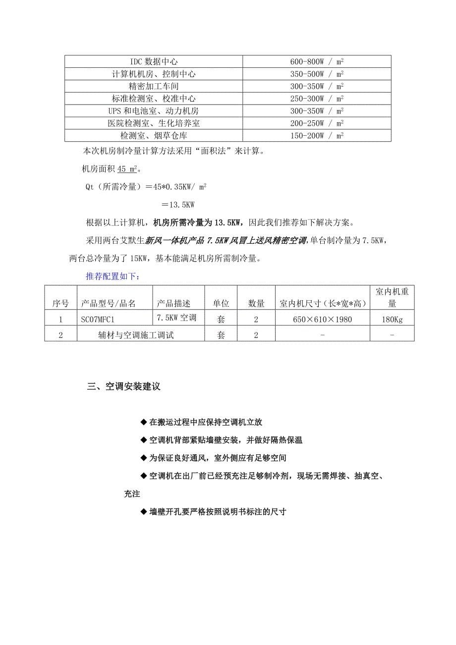 机房空调设计方案新风一体机_第5页