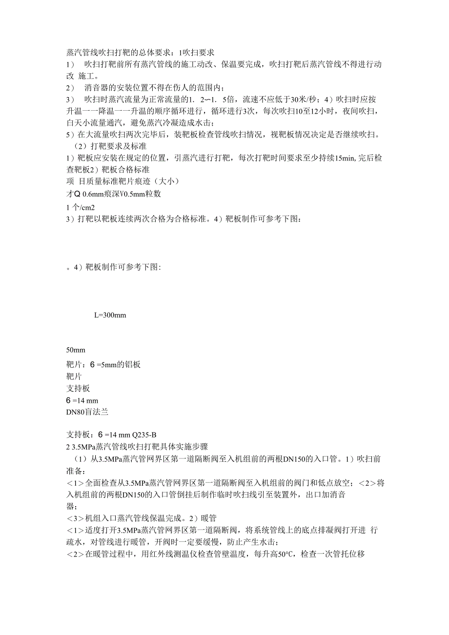 蒸汽管线吹扫打靶的总体要求_第1页