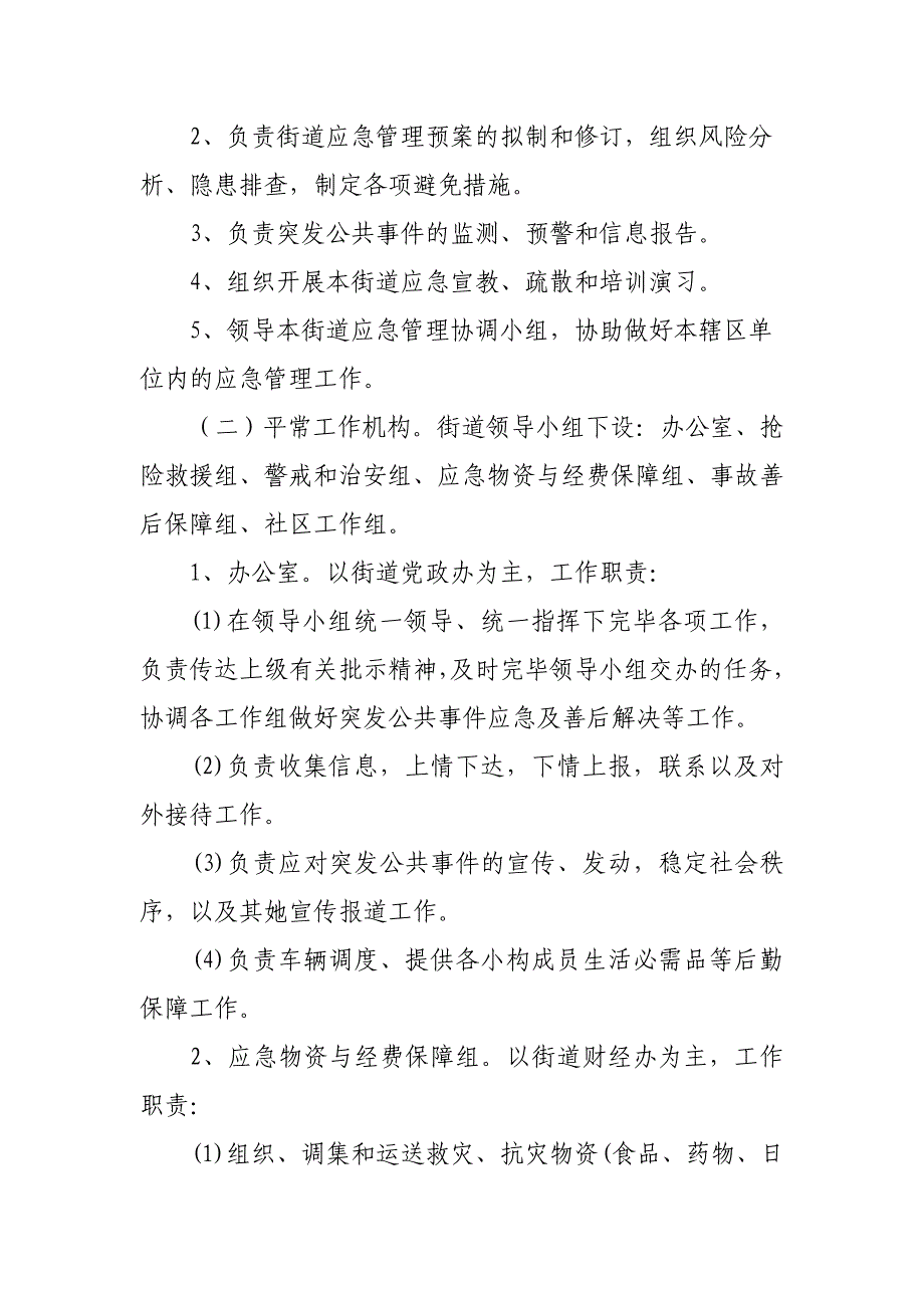 街道突发公共事件应急预案.doc_第3页