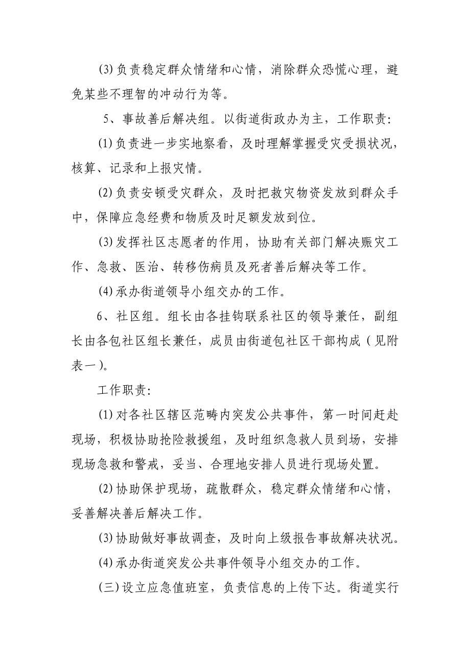 街道突发公共事件应急预案.doc_第5页