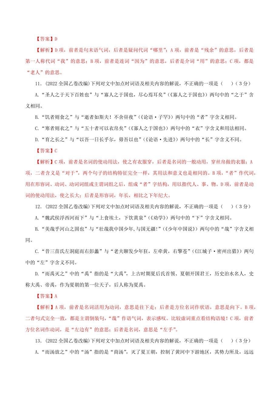 专题012022全国乙卷文言文阅读改编——课内外词语比较分析试题解析宝鉴 （教师版）.docx_第5页