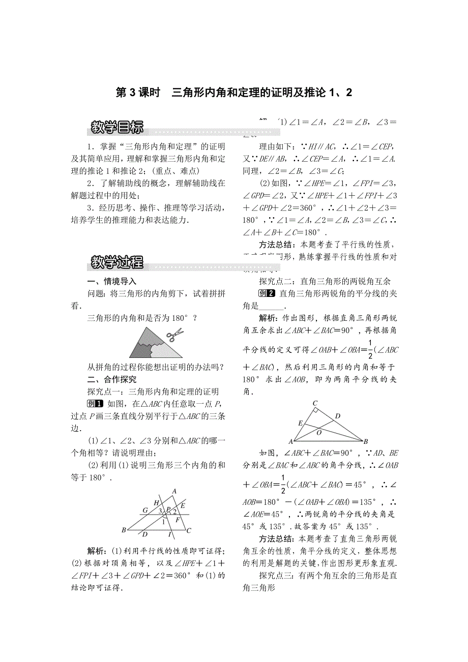 【沪科版】八年级数学上册教案13.2 第3课时 三角形内角和定理的证明及推论1、2_第1页