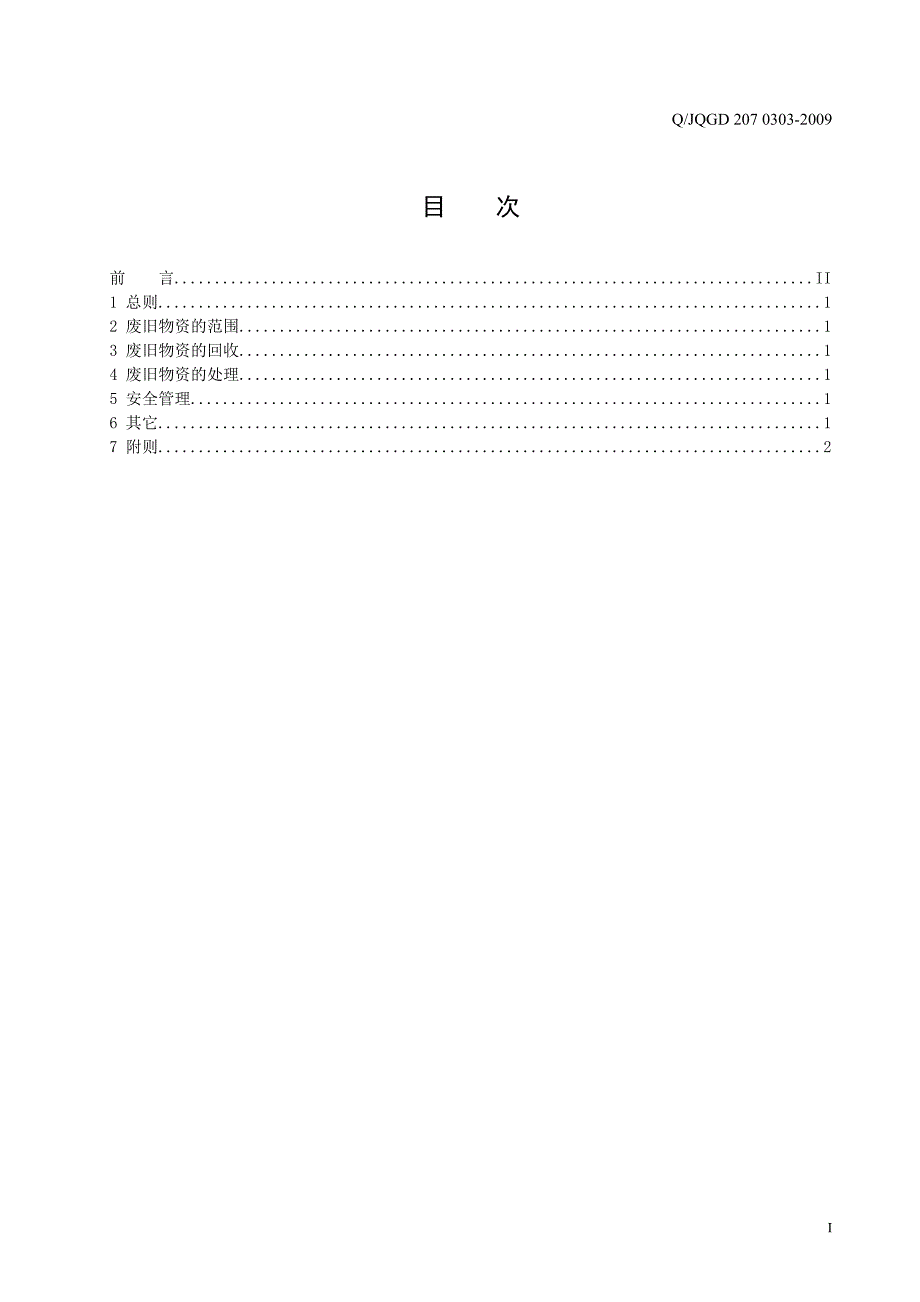 废旧物资管理实施细则.doc_第3页