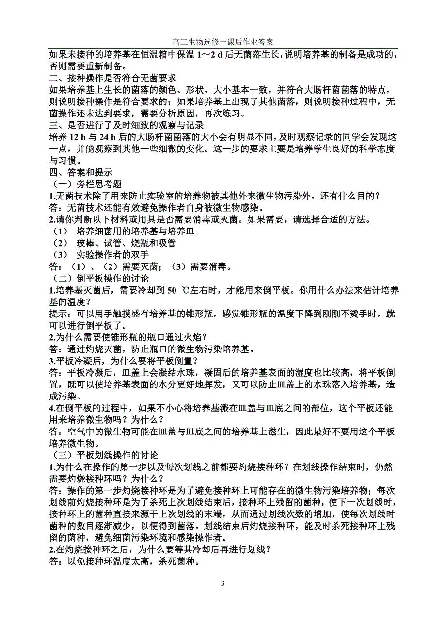 高中生物选修1课本答案汇总_第3页