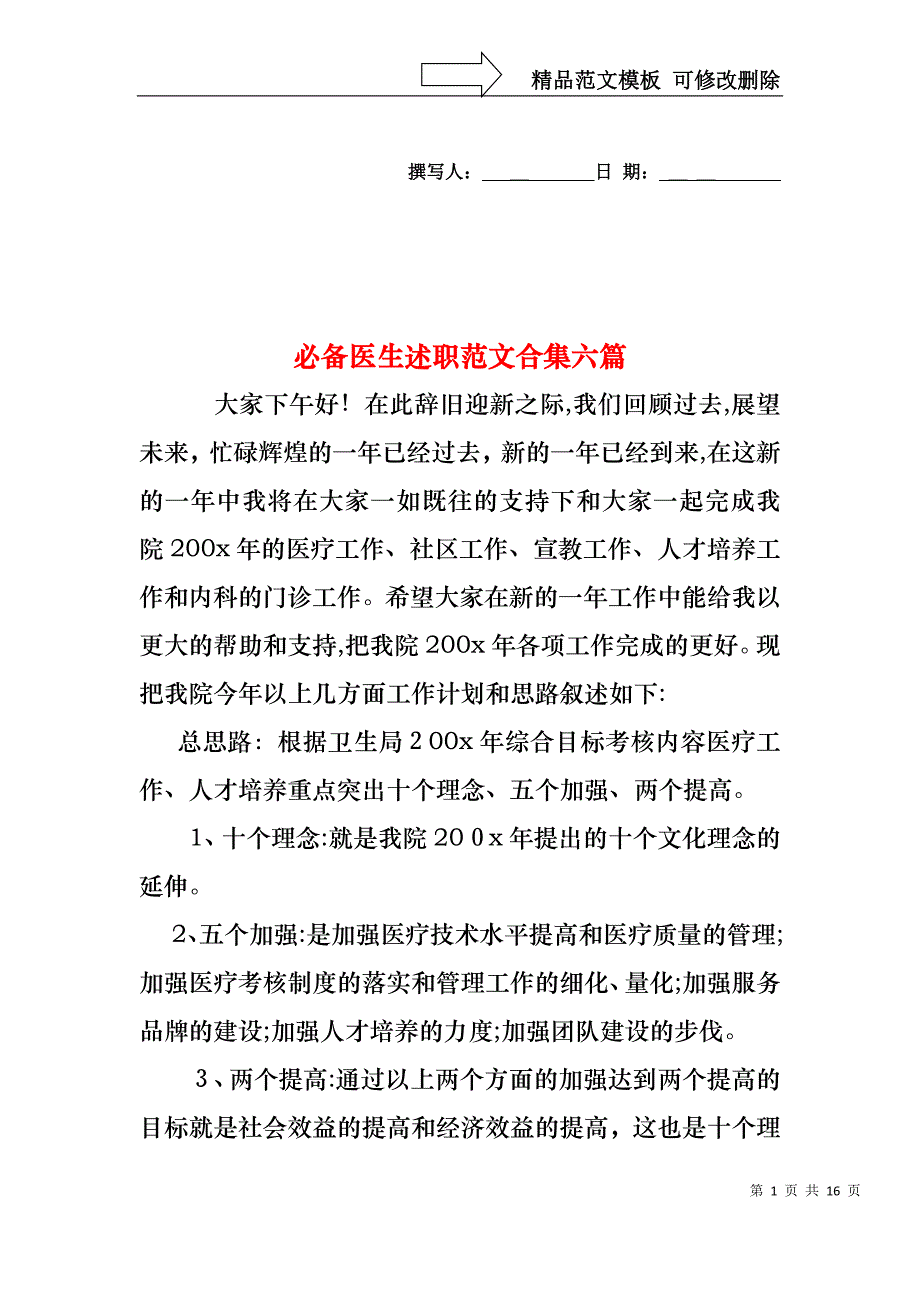 必备医生述职范文合集六篇_第1页