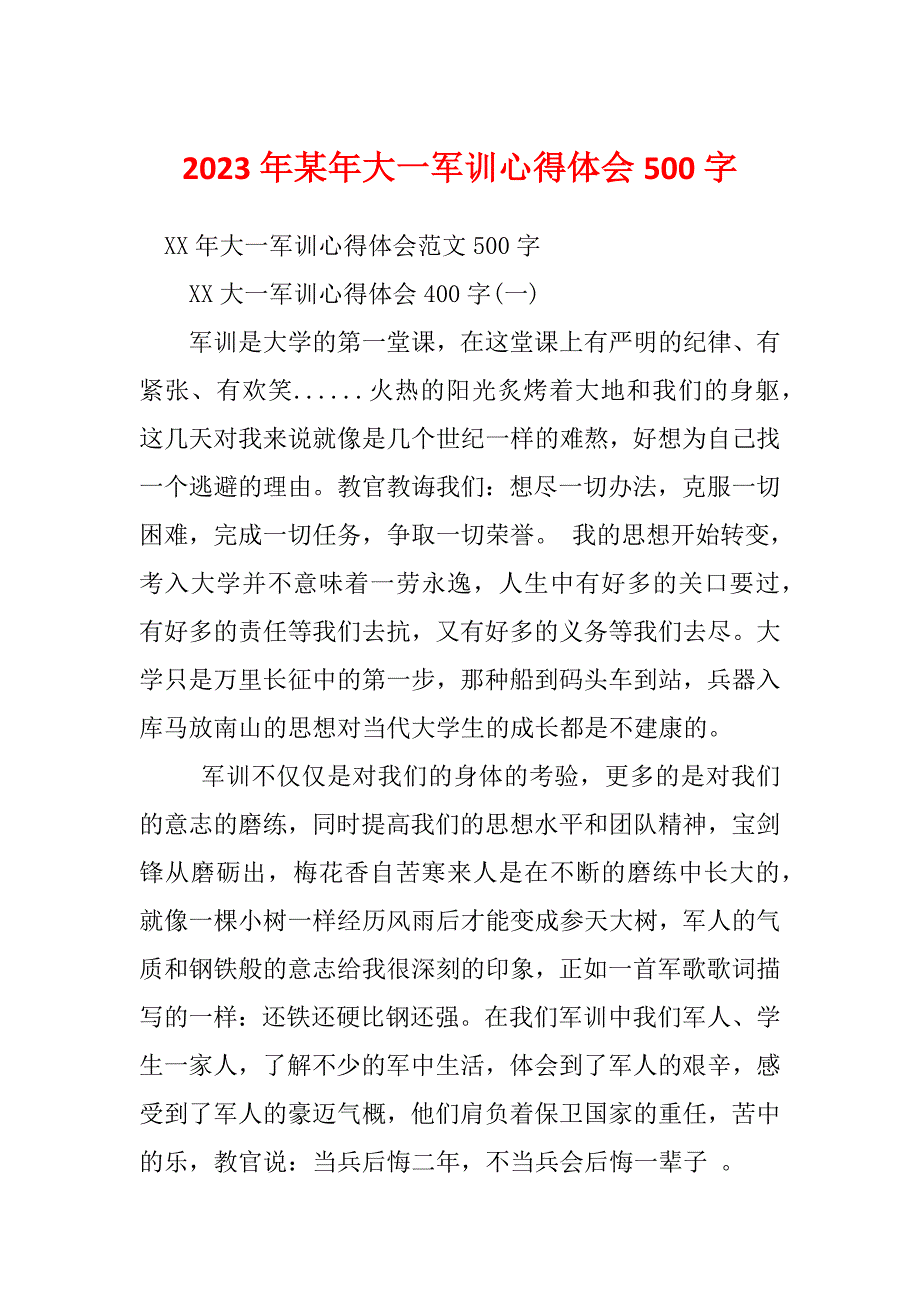 2023年某年大一军训心得体会500字_第1页