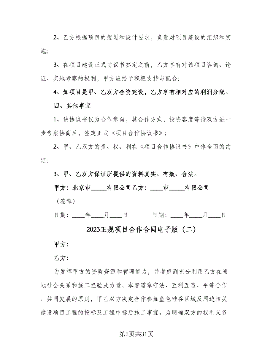 2023正规项目合作合同电子版（9篇）_第2页