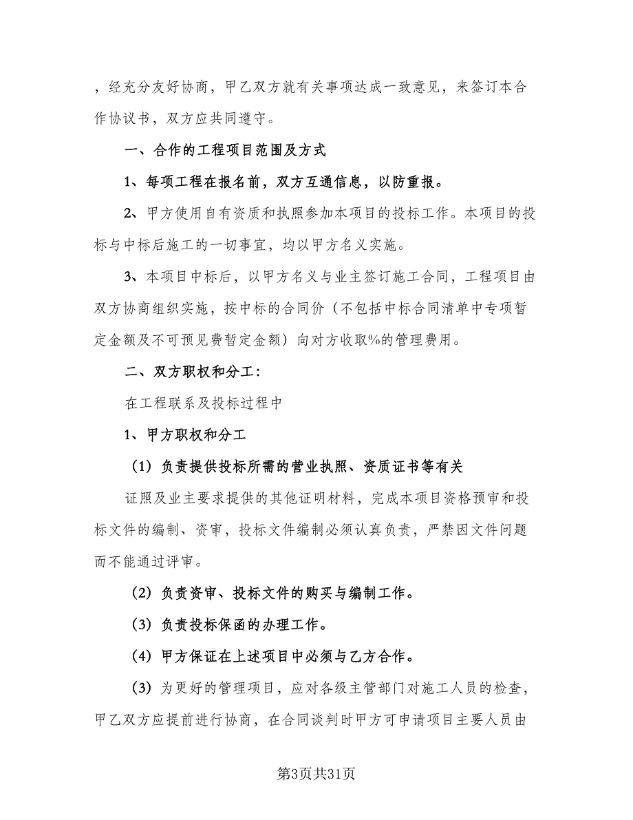 2023正规项目合作合同电子版（9篇）_第3页