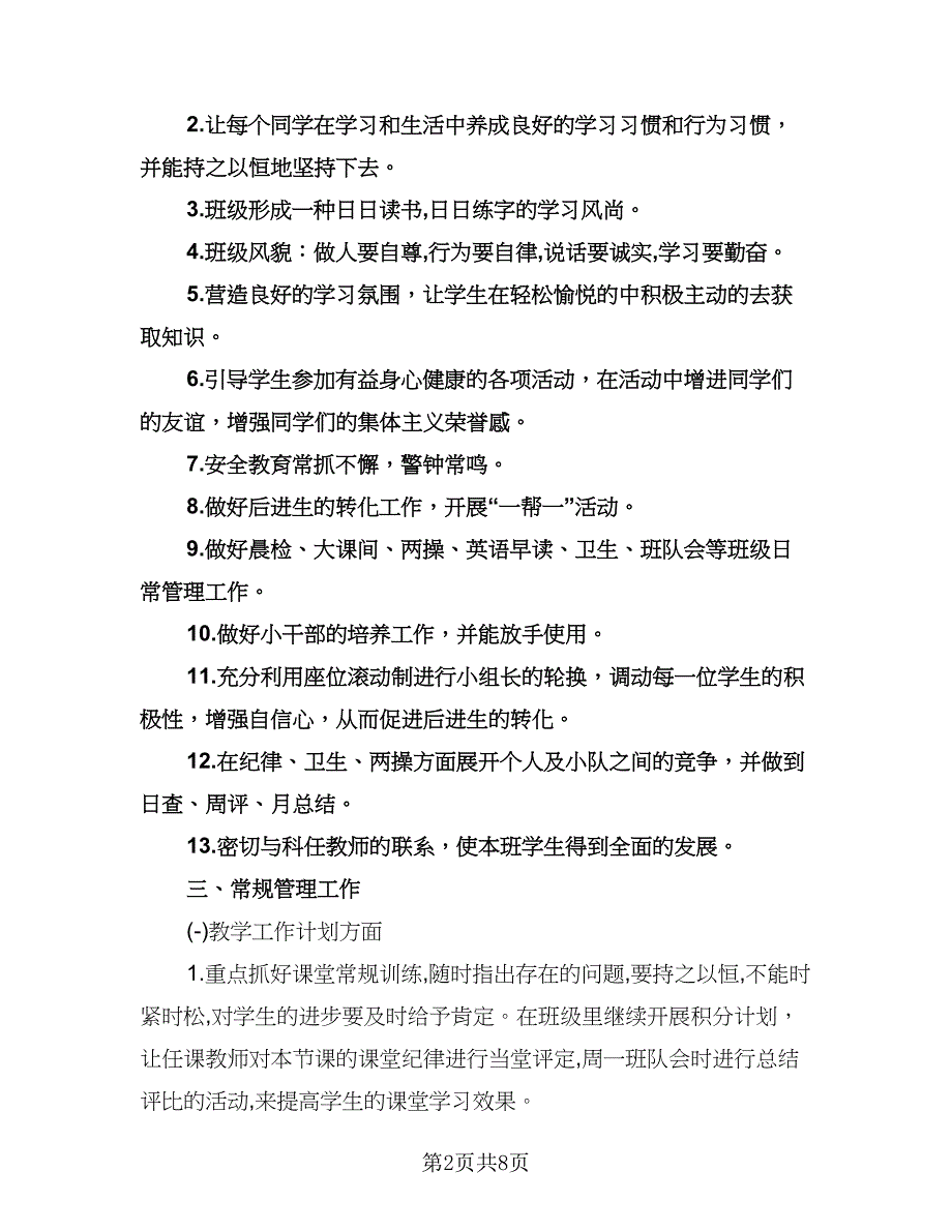 小学班主任工作计划五年级（二篇）.doc_第2页