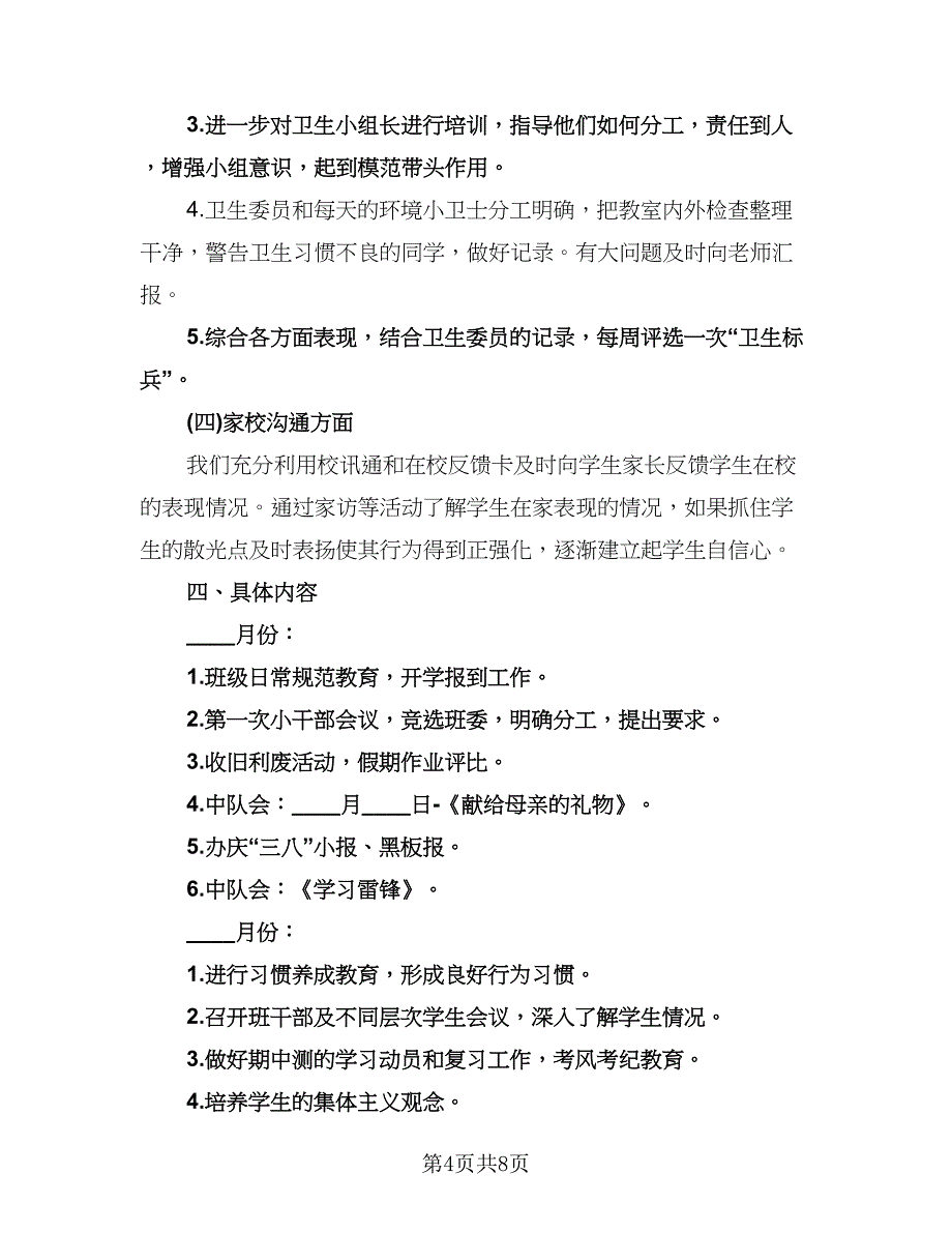 小学班主任工作计划五年级（二篇）.doc_第4页