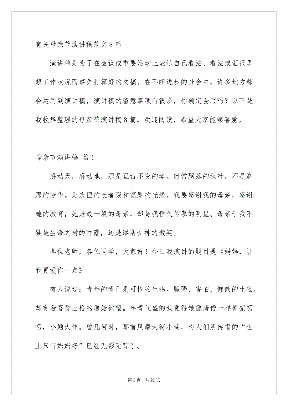 有关母亲节演讲稿范文8篇_第1页