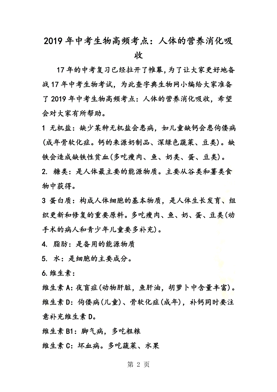 {精品}中考生物高频考点：人体的营养消化吸收(新).doc_第2页