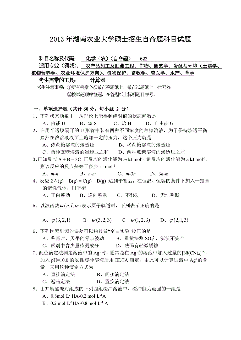 湖南农业大学硕士招生自命题科目试题_第1页