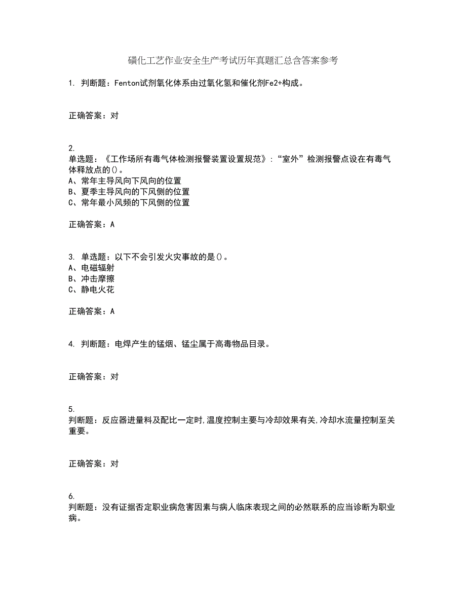 磺化工艺作业安全生产考试历年真题汇总含答案参考14_第1页