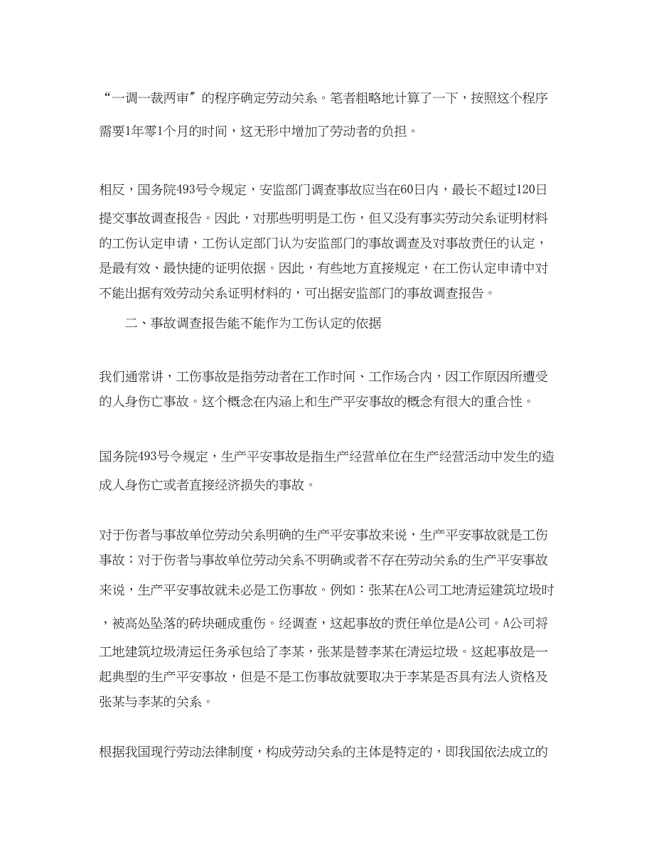 2023年《工伤保险》之安全事故调查不应代替工伤认定中的事故调查.docx_第2页