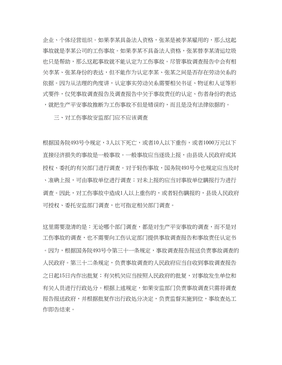 2023年《工伤保险》之安全事故调查不应代替工伤认定中的事故调查.docx_第3页