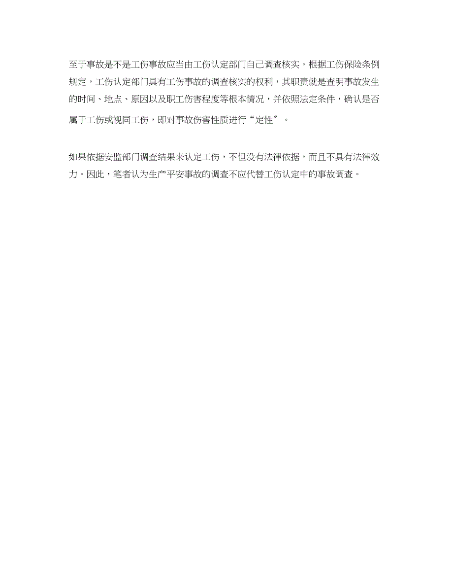 2023年《工伤保险》之安全事故调查不应代替工伤认定中的事故调查.docx_第4页