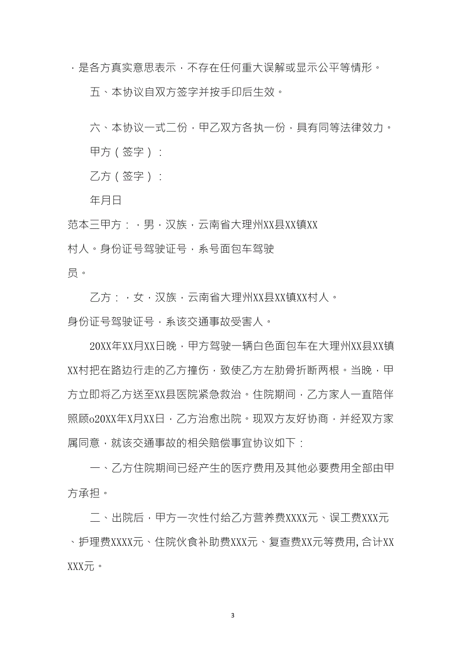 交通事故自行协商赔偿协议书!_第3页