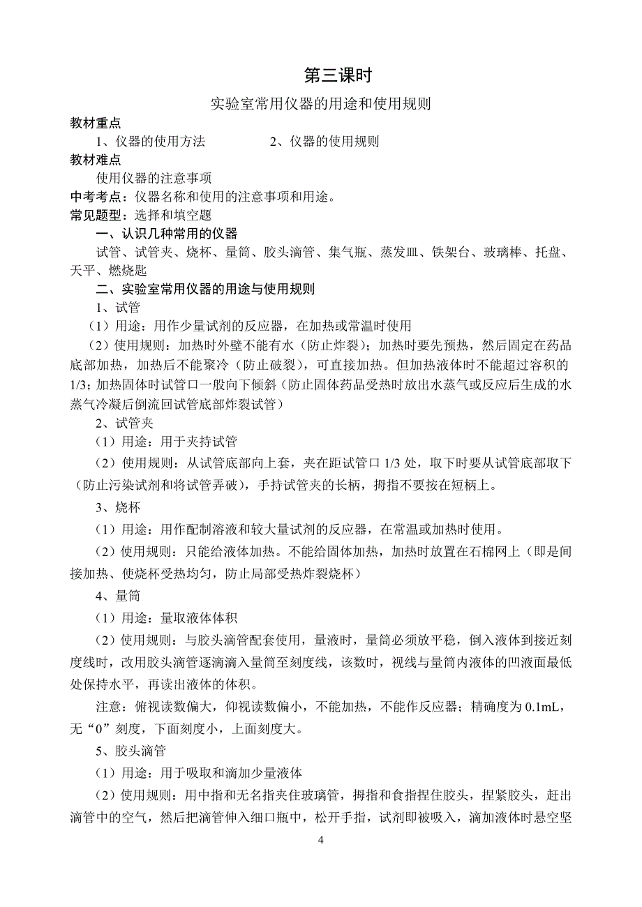 课题3 走进化学实验室练习题.doc_第4页