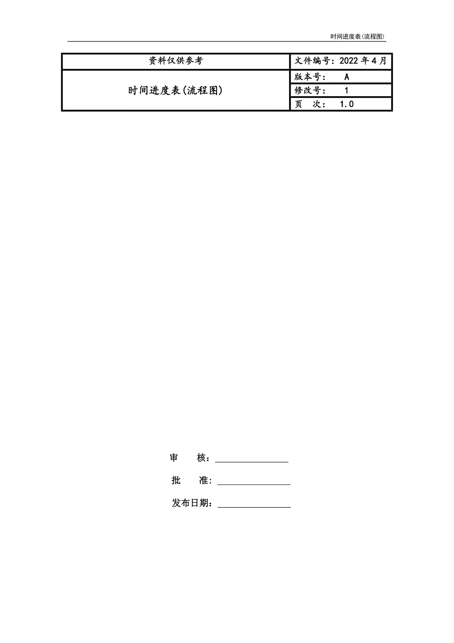 时间进度表(流程图)_第1页
