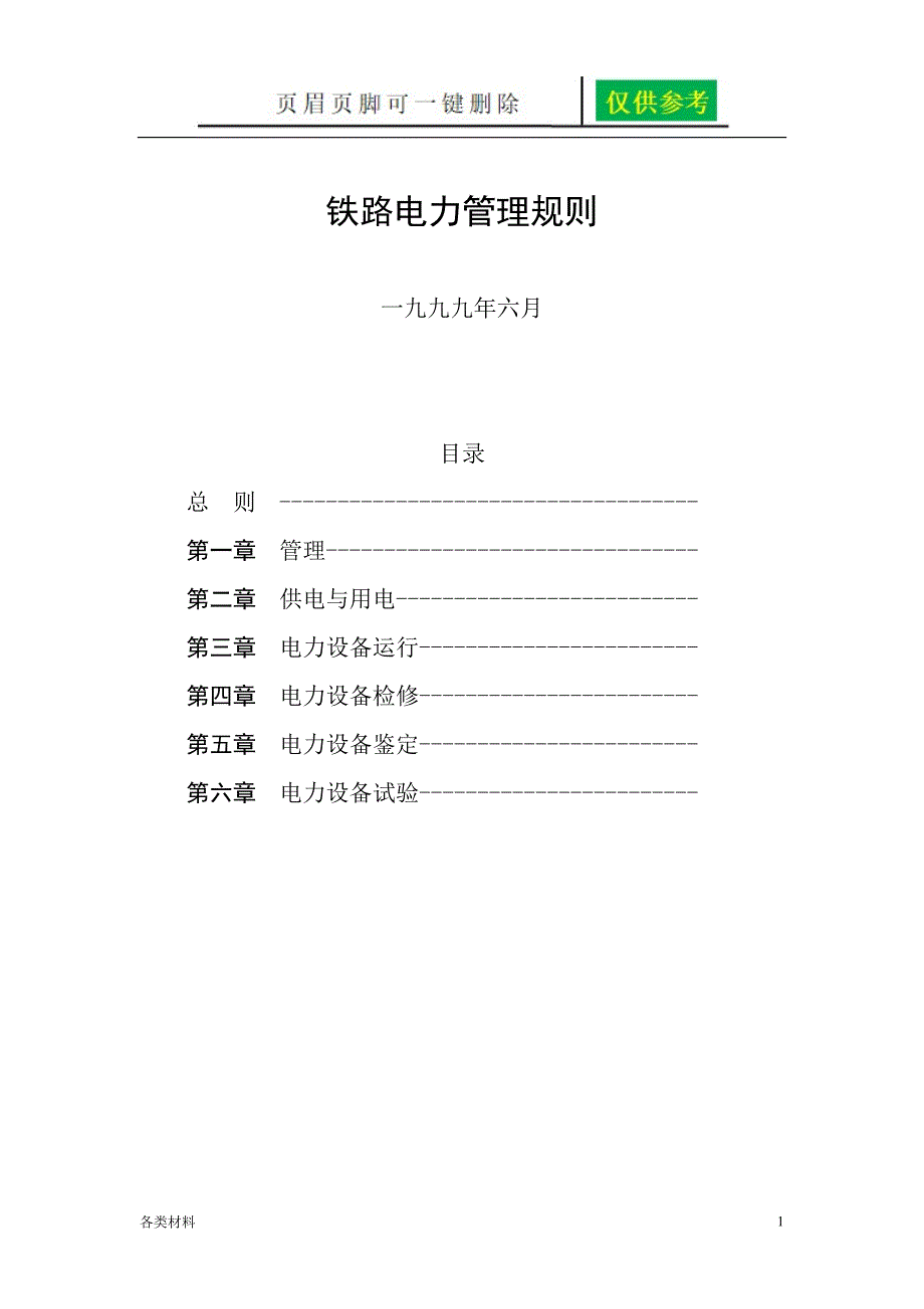 铁路电力管理规则铁路电力安全工作规程资料分享_第1页