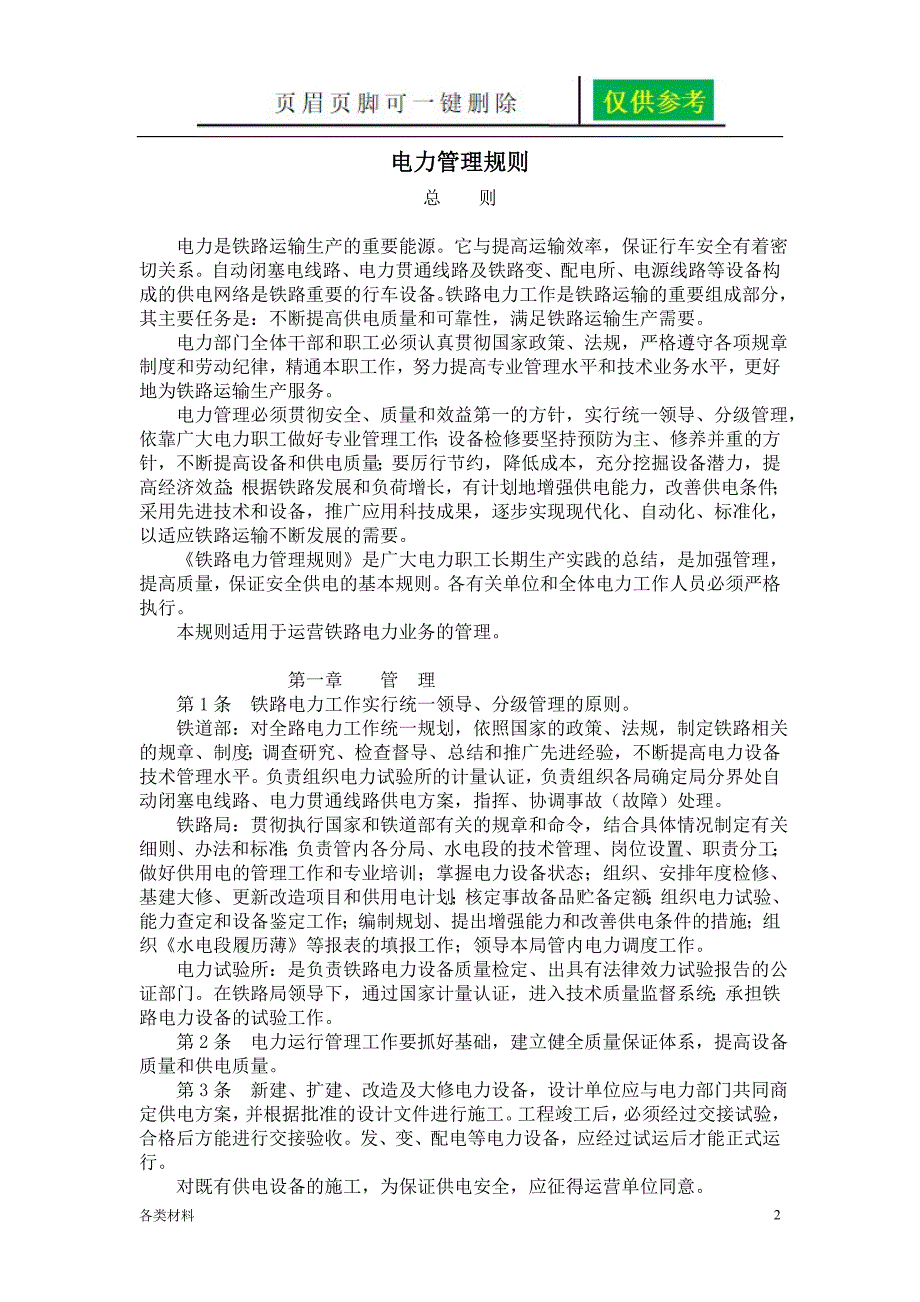 铁路电力管理规则铁路电力安全工作规程资料分享_第2页