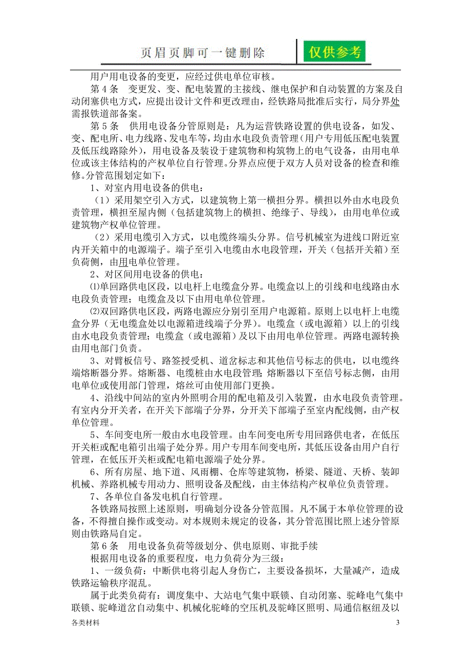 铁路电力管理规则铁路电力安全工作规程资料分享_第3页