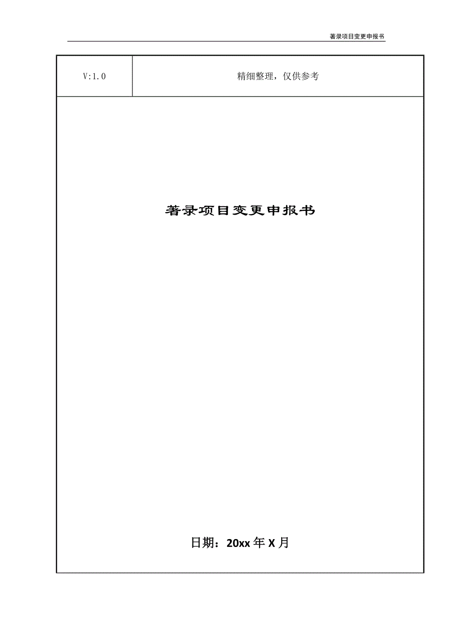 著录项目变更申报书_第1页
