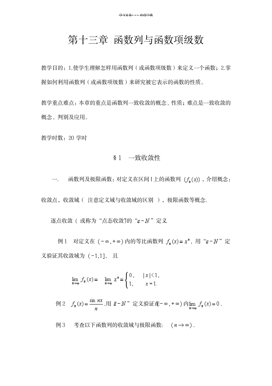 数学分析教案(华东师大版)第十三章函数列与函数项级数_中学教育-中考_第1页