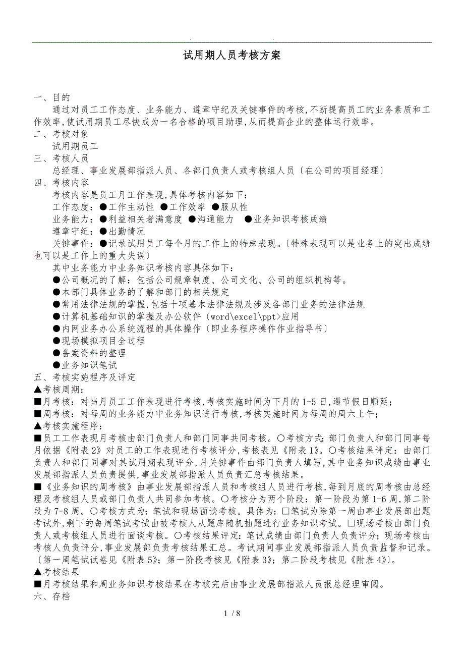 试用期人员考核方案_第1页