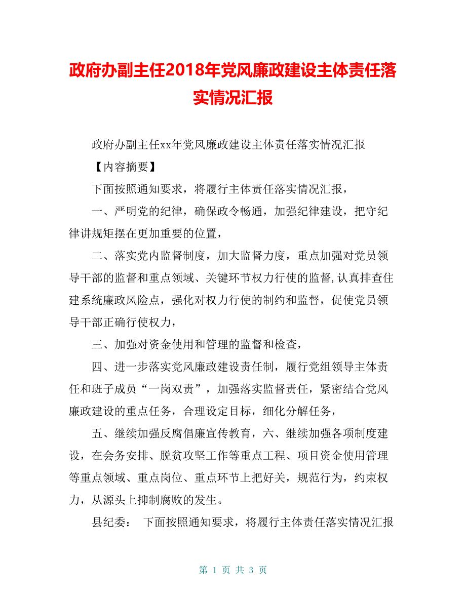 政府办副主任2018年党风廉政建设主体责任落实情况汇报【共3页】_第1页