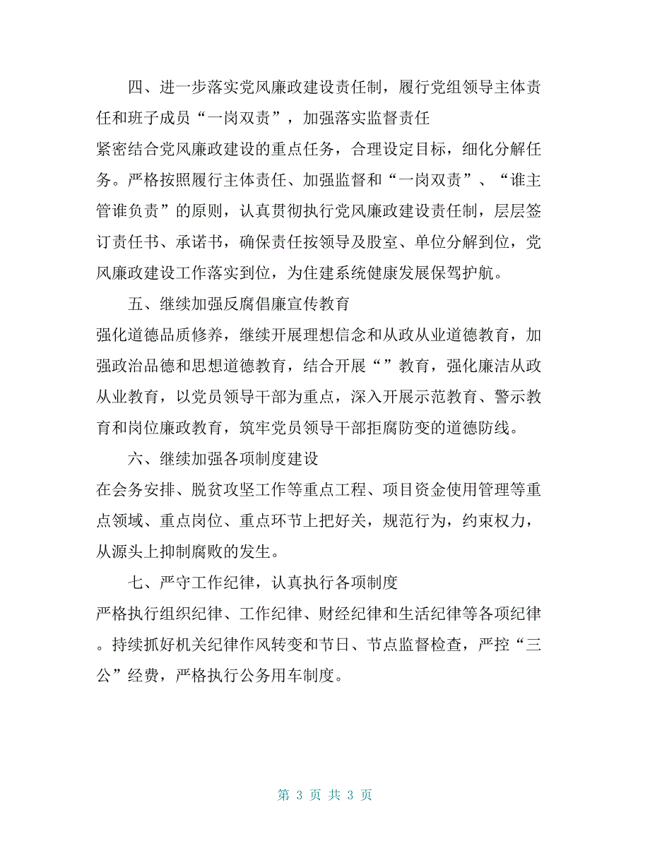 政府办副主任2018年党风廉政建设主体责任落实情况汇报【共3页】_第3页