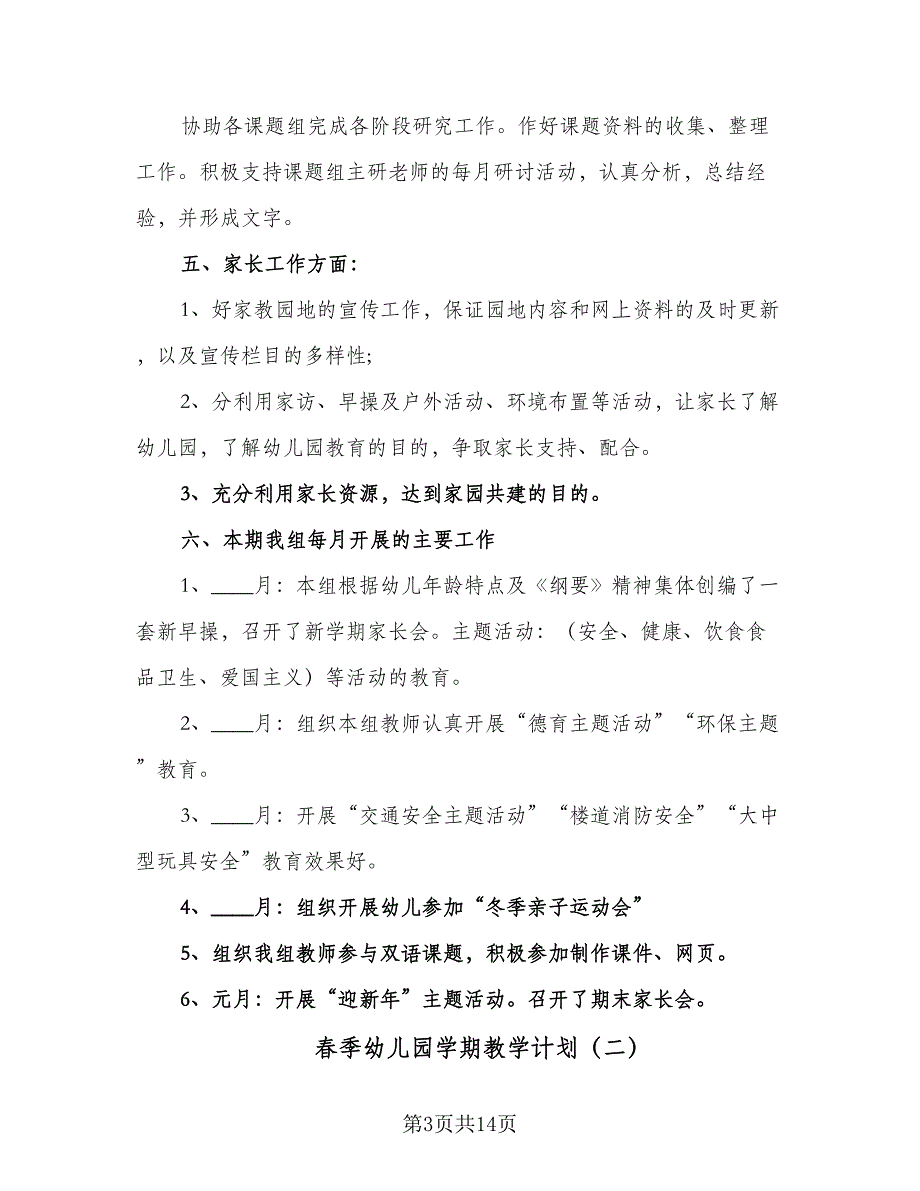 春季幼儿园学期教学计划（3篇）.doc_第3页