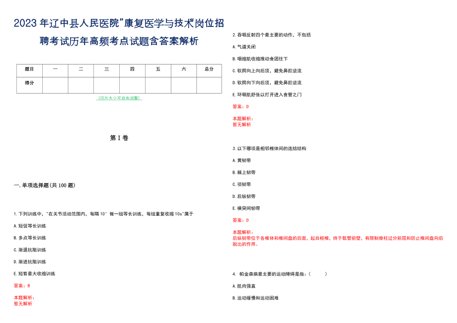 2023年辽中县人民医院”康复医学与技术“岗位招聘考试历年高频考点试题含答案解析_第1页