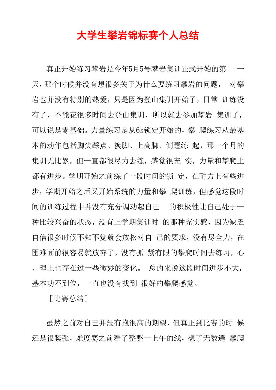 大学生攀岩锦标赛个人总结_第1页