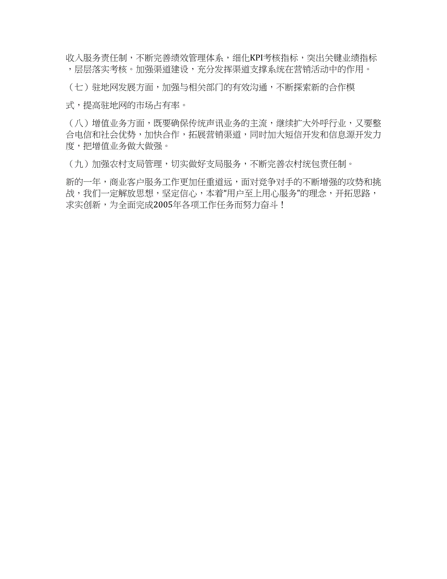 &#215;&#215;电信局商业客户部经理述职报告.docx_第4页