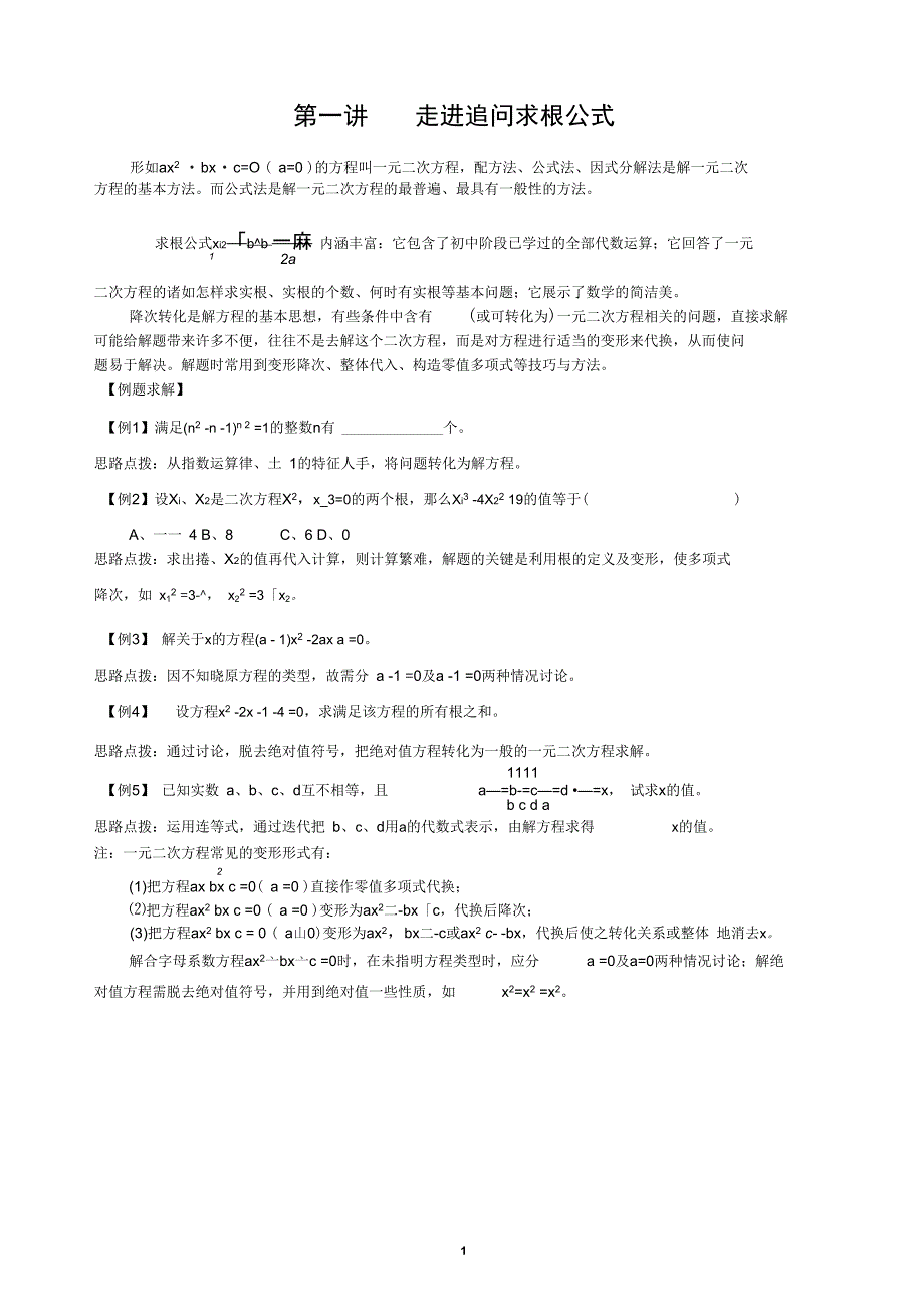 初中数学竞赛辅导讲义及习题解答第1讲走进追问求根公式_第1页