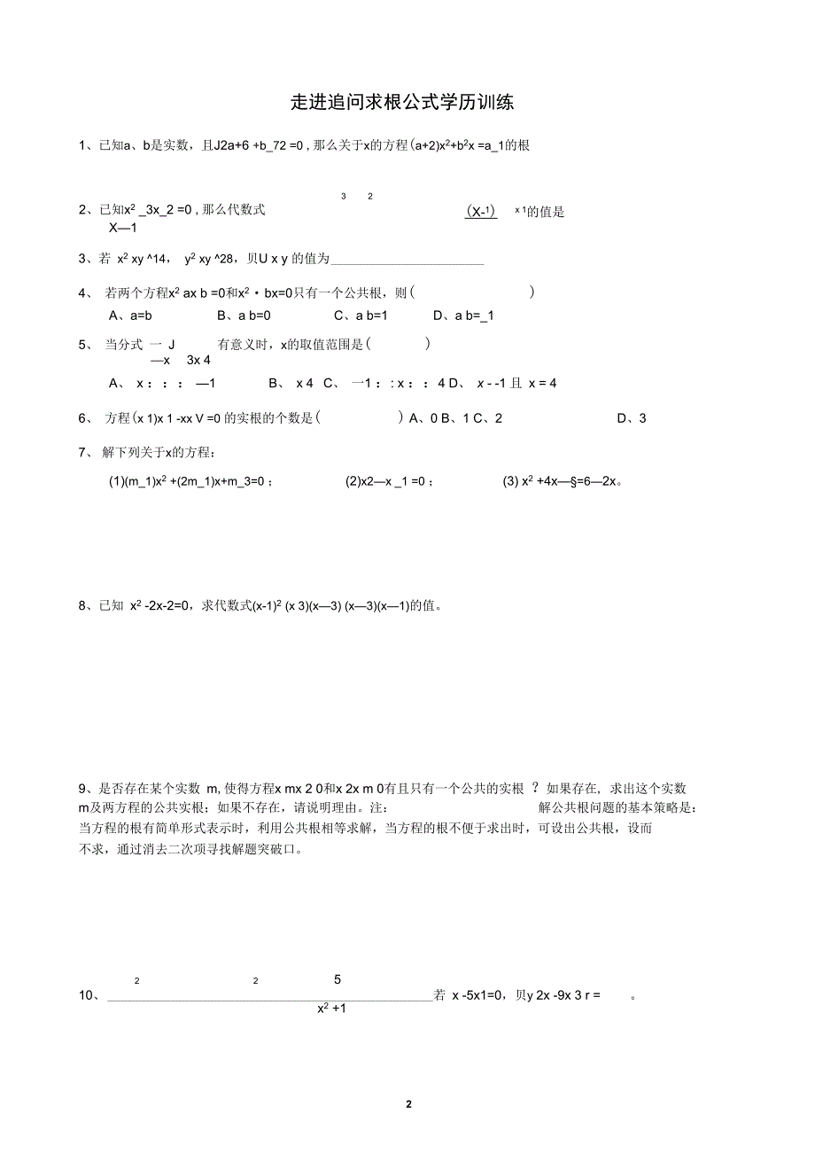 初中数学竞赛辅导讲义及习题解答第1讲走进追问求根公式_第2页