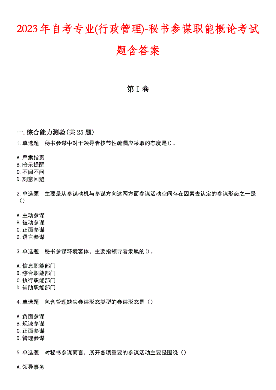 2023年自考专业(行政管理)-秘书参谋职能概论考试题含答案_第1页